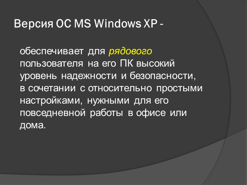 Версия ОС MS Windows XP -  обеспечивает для рядового пользователя на его ПК